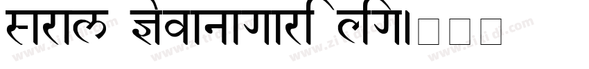 Saral Devanagari Lig字体转换